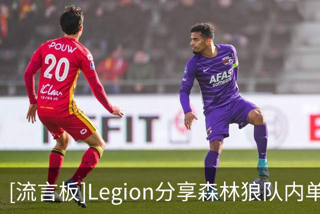 [流言板]Legion分享森林狼队内单挑视频，爱德华兹、鲍尔出镜
